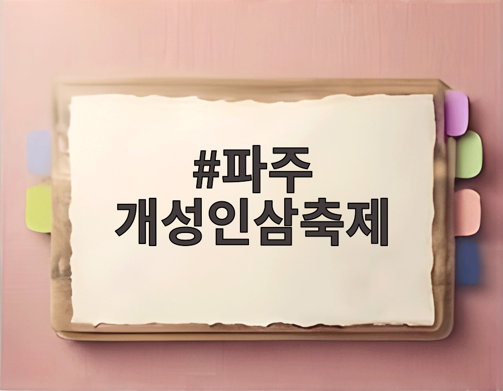 파주 개성인삼축제