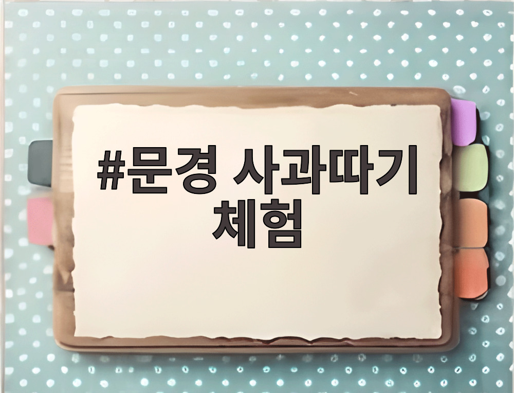 문경 사과따기 체험