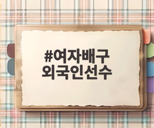 여자배구 외국인선수