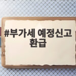 부가세 예정신고 환급 놓치면 가산세에 10월 신고 총정리 부가세 예정신고 환급