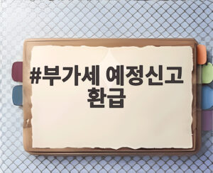 부가세 예정신고 환급