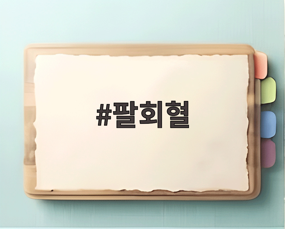 팔회혈