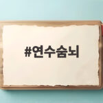 연수숨뇌의 역할과 이상 증상 평소 몸이 보내는 신호를 확인하세요 연수숨뇌