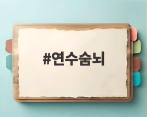 연수숨뇌