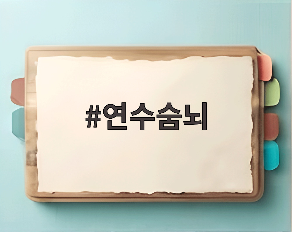 연수숨뇌