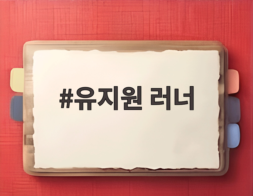 유지원 러너