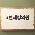 연세킹의원에서 만성 허리 통증을 치료한 실제 경험과 진료 정보 연세킹의원