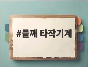 들깨 타작기계
