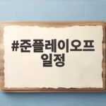 준플레이오프 일정