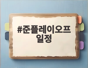 준플레이오프 일정