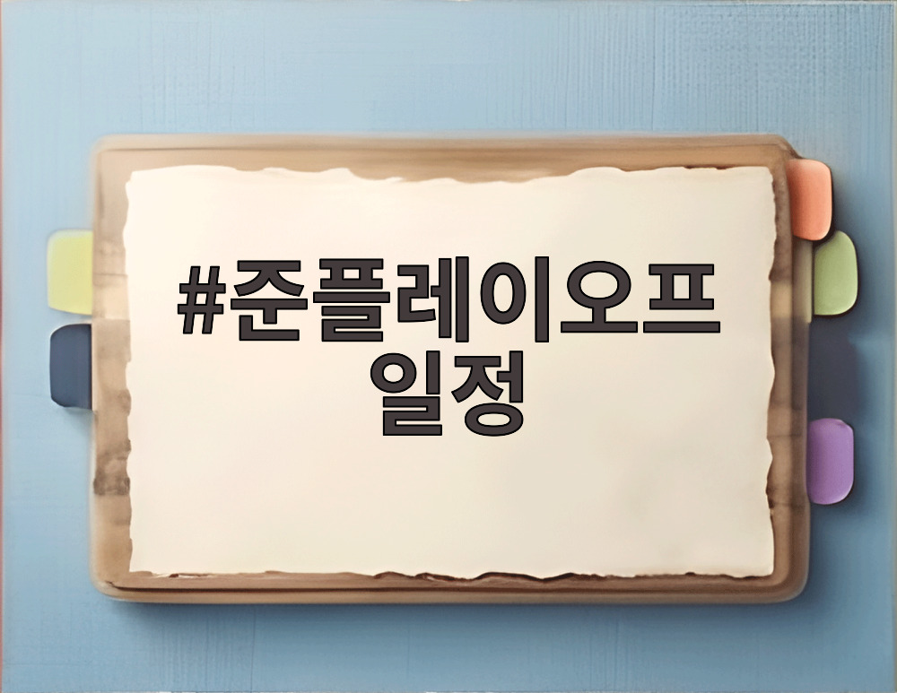 준플레이오프 일정