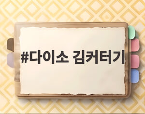 다이소 김커터기