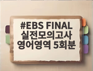 EBS FINAL 실전모의고사 영어영역 5회분