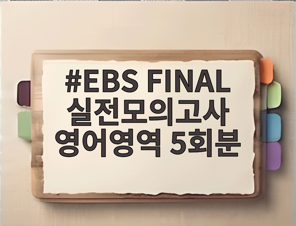 EBS FINAL 실전모의고사 영어영역 5회분