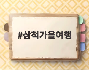 삼척가을여행
