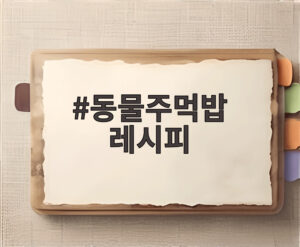 동물주먹밥 레시피