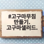 고구마무침 만들기와 고구마샐러드로 남은 고구마 뚝딱 해결하는 법 고구마무침 만들기. 고구마샐러드.