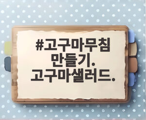 고구마무침 만들기. 고구마샐러드.