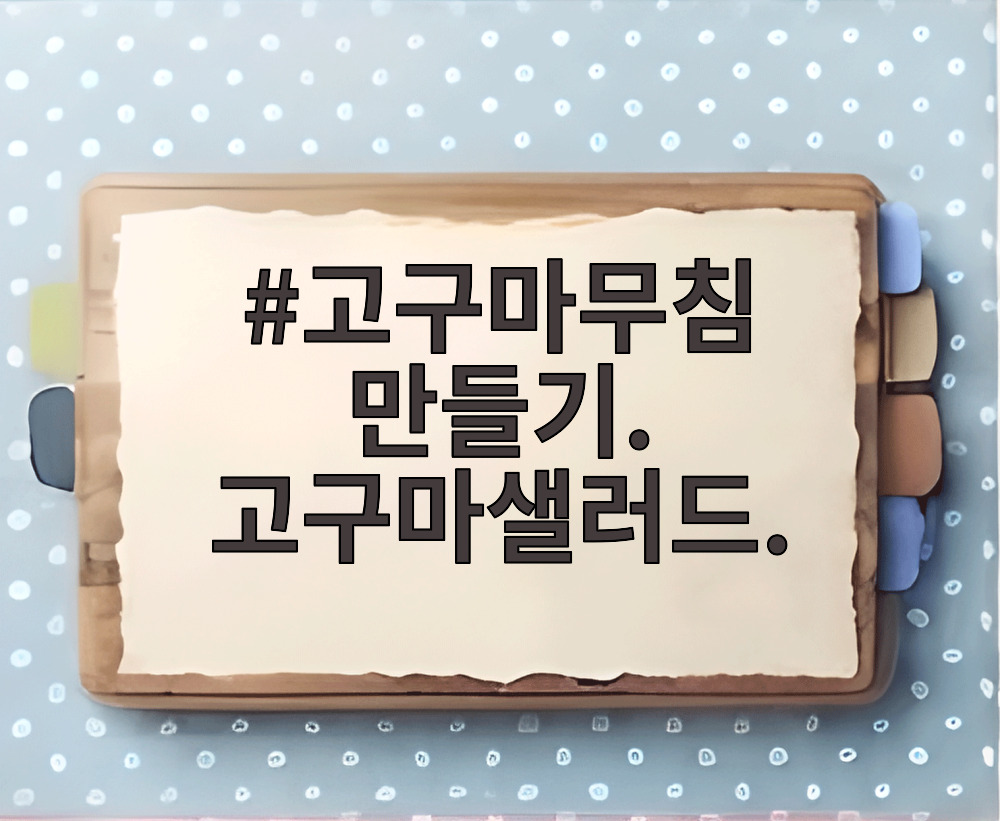 고구마무침 만들기. 고구마샐러드.