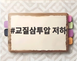 교질삼투압 저하