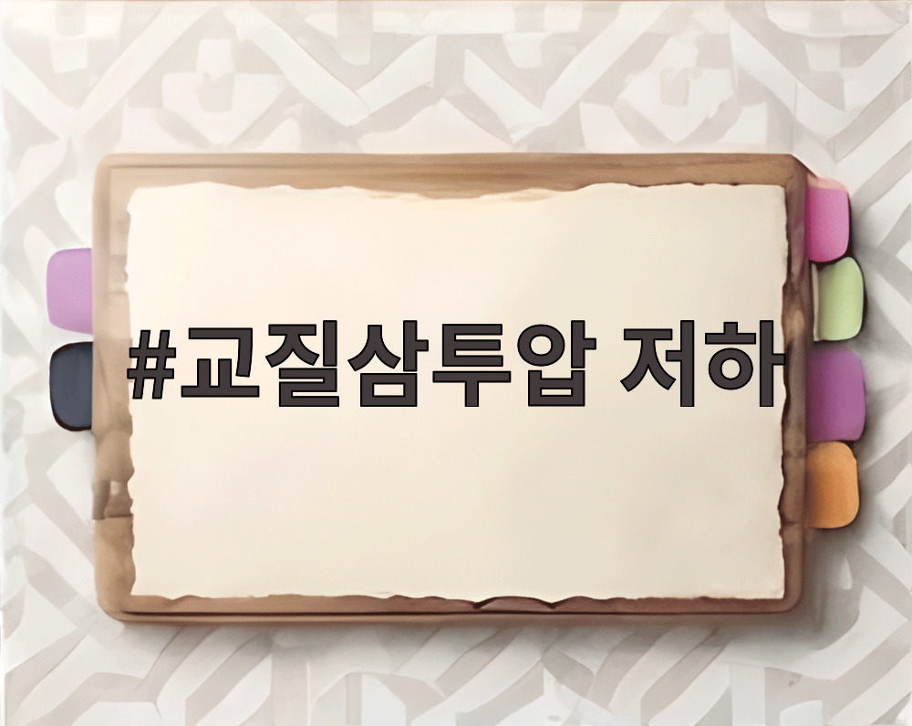교질삼투압 저하