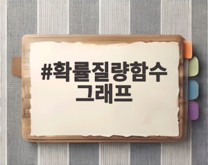 확률질량함수 그래프