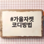 가을자켓 코디방법 이렇게 입으면 고민이 사라져요 가을자켓 코디방법