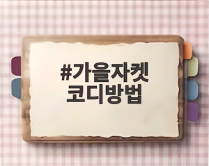 가을자켓 코디방법