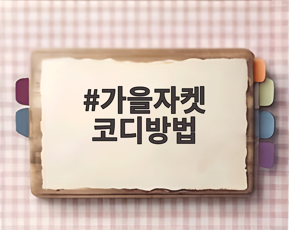 가을자켓 코디방법