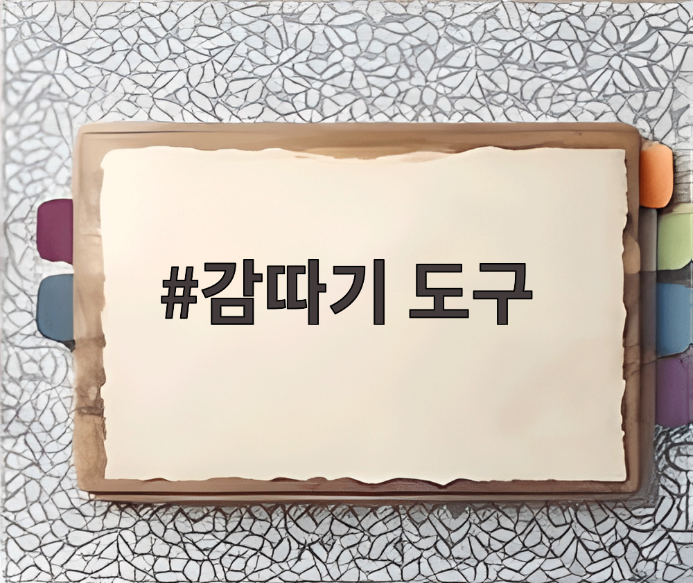 감따기 도구