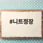 니트정장 하나로 봄가을 남자 하객룩 격식과 편안함 다 잡는 법 니트정장