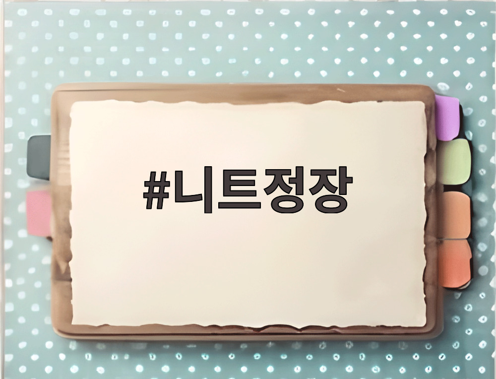 니트정장