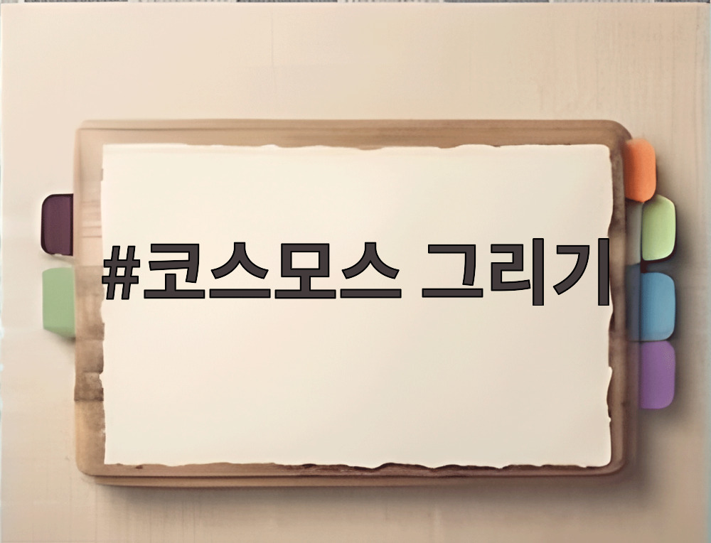 코스모스 그리기