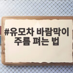 유모차 바람막이 주름 펴는 법 다리미 없이 이렇게 하세요 유모차 바람막이 주름 펴는 법