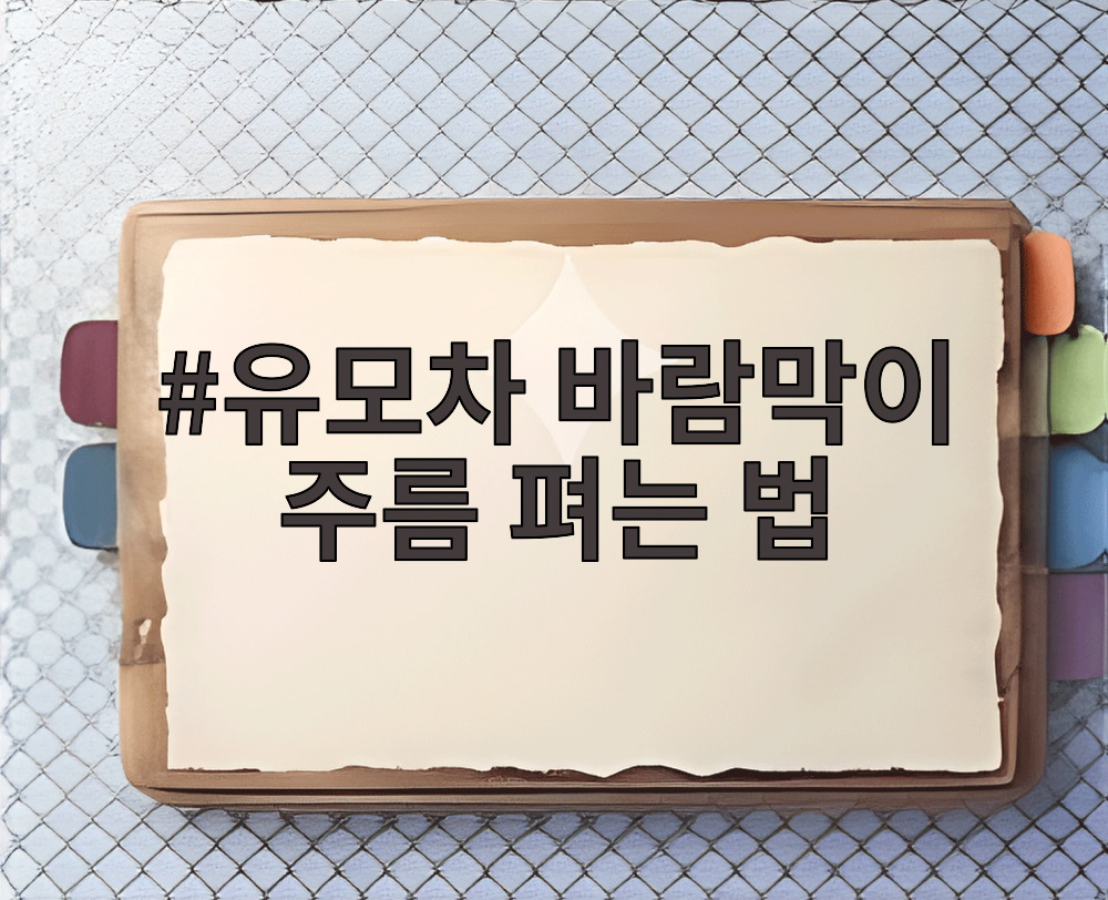 유모차 바람막이 주름 펴는 법