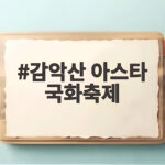 감악산 아스타 국화축제