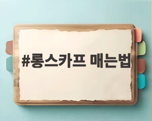 롱스카프 매는법