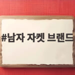 남자 자켓 브랜드 가을에 어울리는 선택은 어떤 것이 있을까 남자 자켓 브랜드