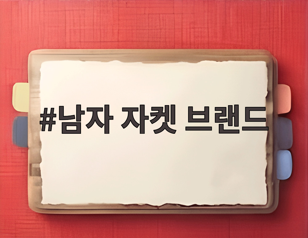 남자 자켓 브랜드
