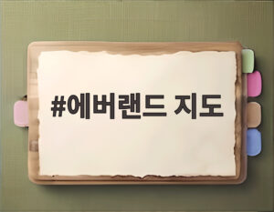 에버랜드 지도