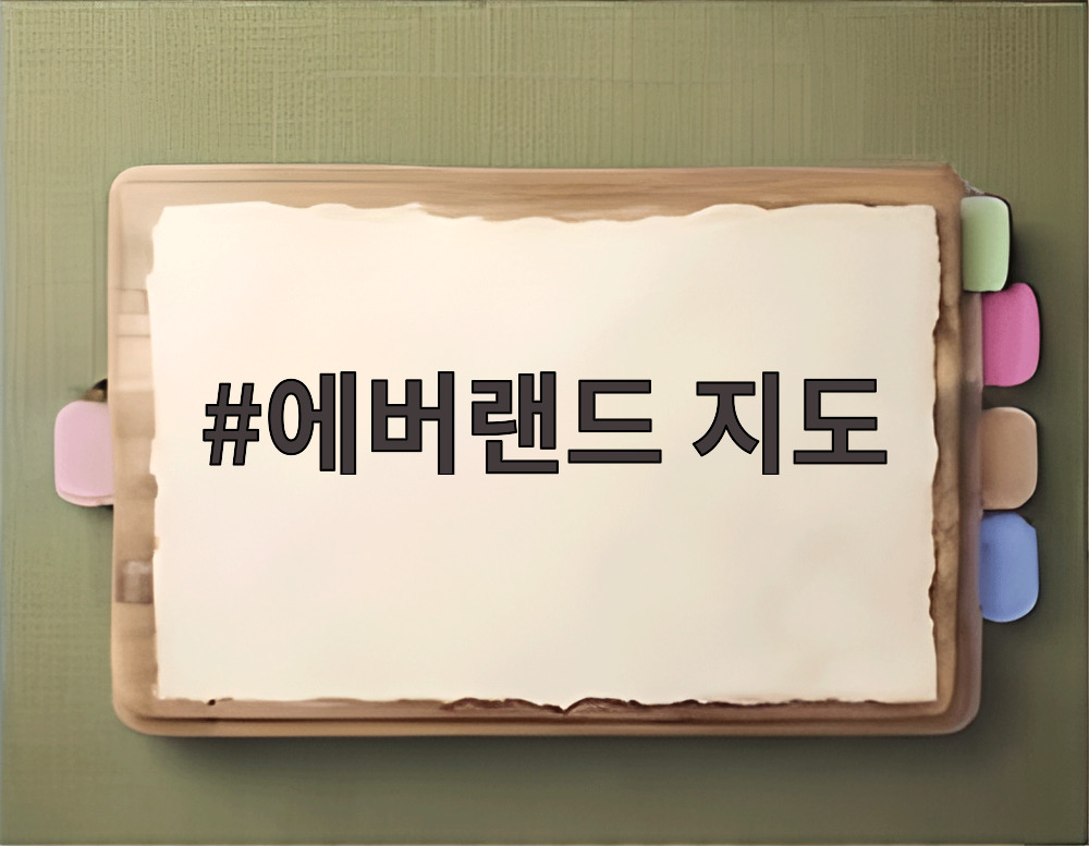에버랜드 지도