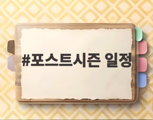 포스트시즌 일정