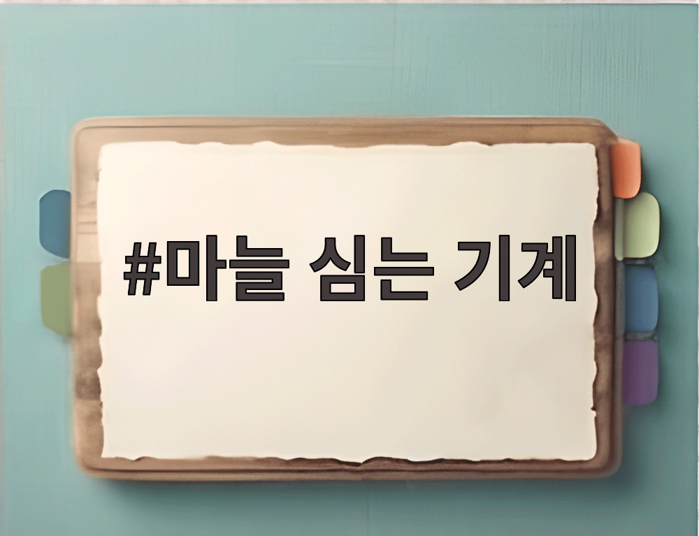 마늘 심는 기계