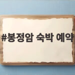 봉정암 숙박 예약 전화 한 통이면 끝 비용부터 준비물까지 봉정암 숙박 예약