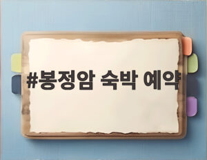봉정암 숙박 예약