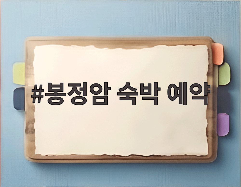 봉정암 숙박 예약