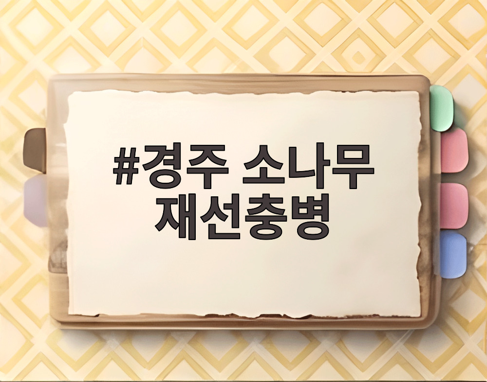 경주 소나무 재선충병