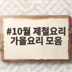 10월 제철요리 가을요리 모음 이번 주말 식탁을 채울 메뉴 추천 10월 제철요리 가을요리 모음