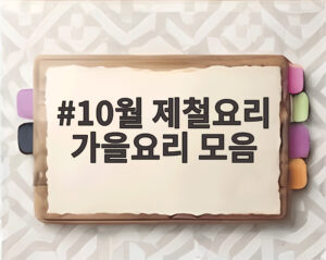 10월 제철요리 가을요리 모음