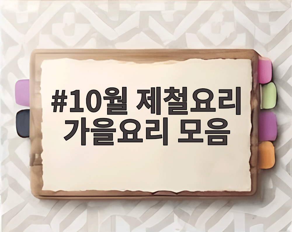 10월 제철요리 가을요리 모음